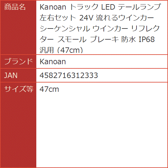 トラック LED テールランプ 左右セット 24V 流れるウインカー シーケンシャル リフレクター スモール ブレーキ( 47cm)｜horikku｜07