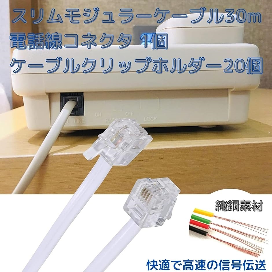 30m スリムモジュラーケーブル 電話延長ケーブル 電話線コネクタ RJ11アダプターストレート 6P4C インラインカプラー ホワイト｜horikku｜02