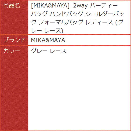 2way パーティーバッグ ハンドバッグ ショルダーバッグ フォーマルバッグ レディース グレー レース( グレー レース) | ブランド登録なし | 07