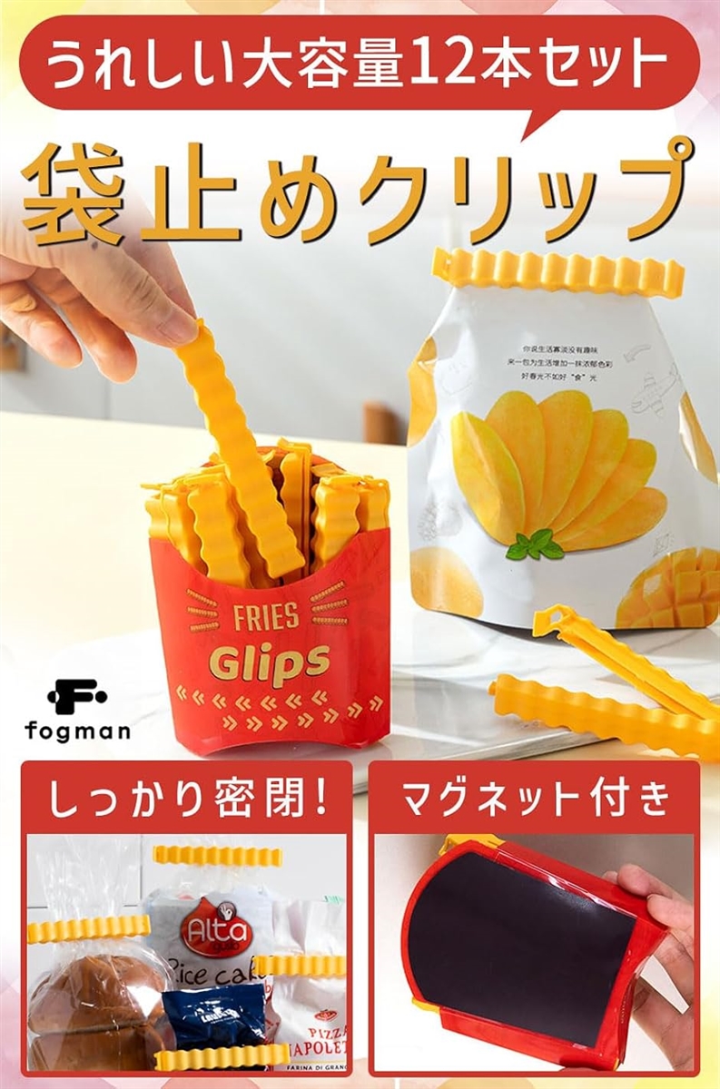 袋止めクリップ フードクリップ フライドポテト型 マグネット 個性的