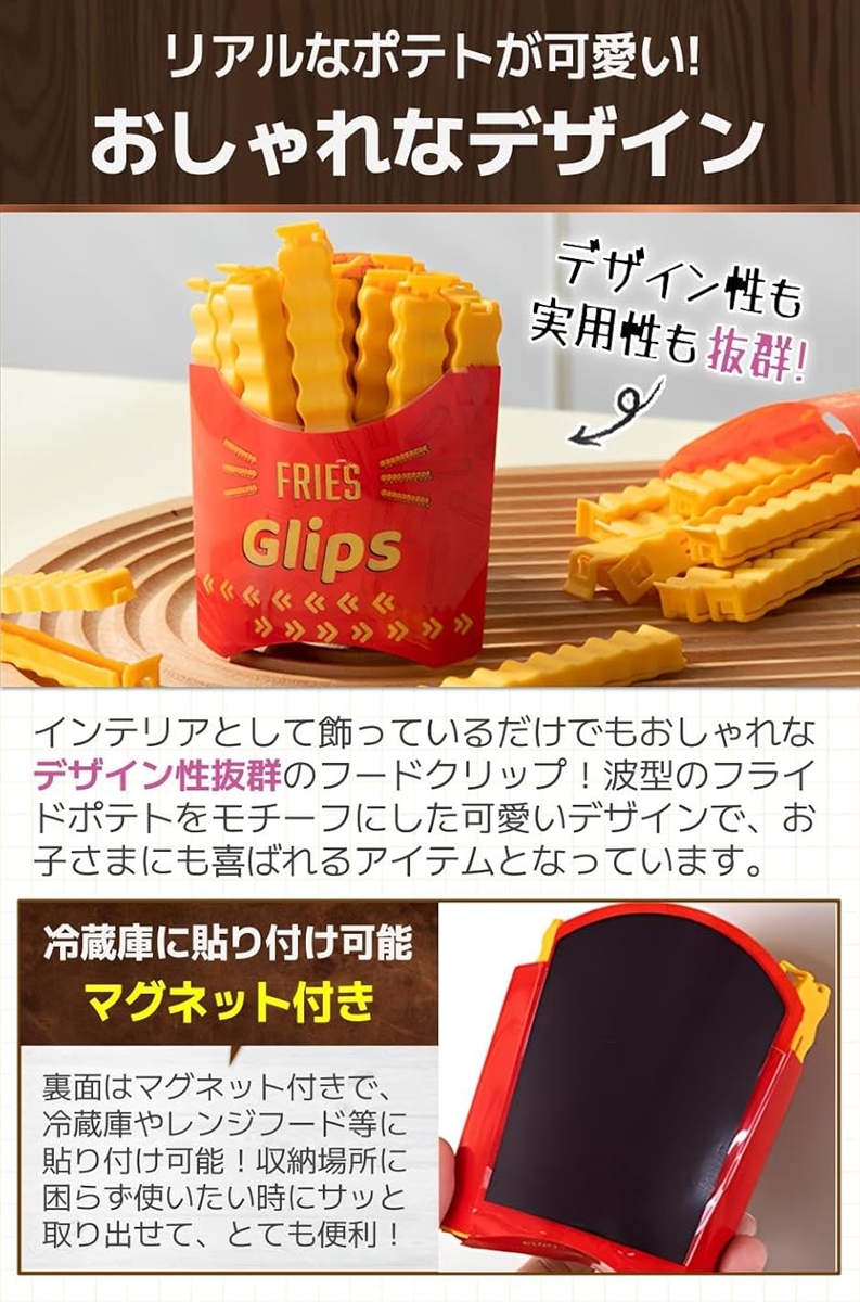袋止めクリップ フードクリップ フライドポテト型 マグネット 個性的