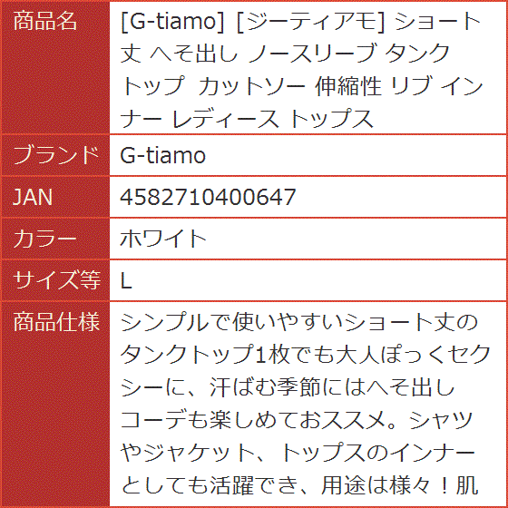 ジーティアモ ショート丈 へそ出し ノースリーブ タンクトップ カットソー 伸縮性 リブ インナー レディース(ホワイト,  L) | ブランド登録なし | 07