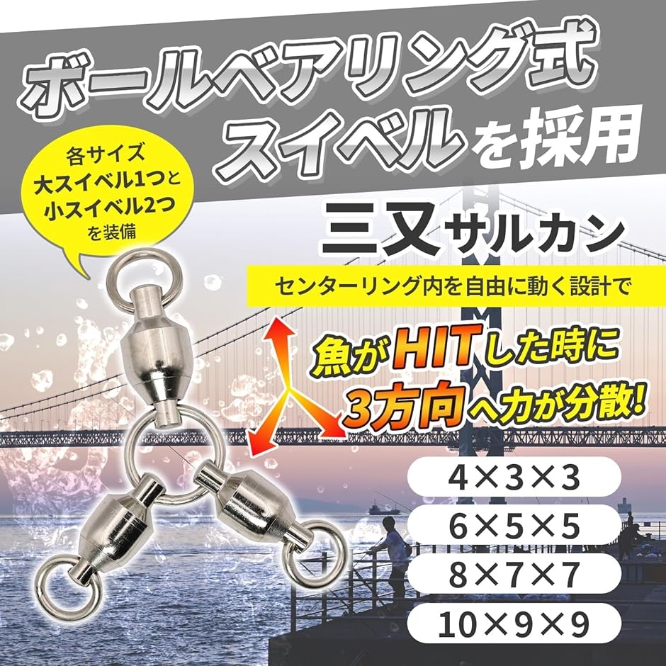 サルカン 三又 サイズ4 10個セット 強度 45kg ベアリング スイベル