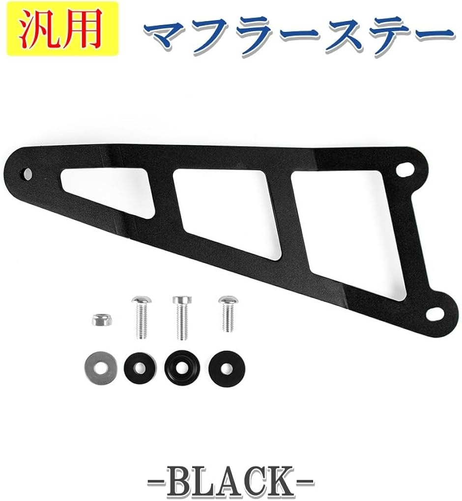 マフラー ステー 汎用 アルミブラケット サイレンサーステー
