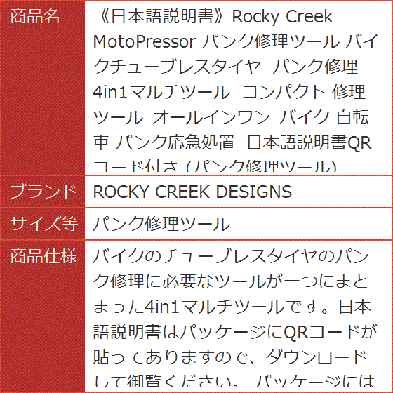 《日本語説明書》Rocky Creek MotoPressor バイクチューブレスタイヤ パンク修理 コンパクト(パンク修理ツール)の画像