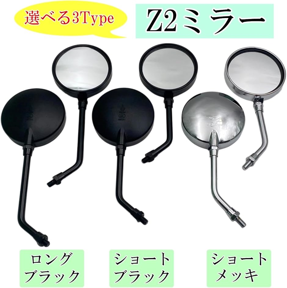 互換品】 Z2ミラー 左右2本セット 正ネジ 10mm バイクミラー サイド