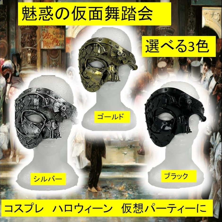 ベネチアンマスク オペラ座の怪人 仮面 サイボーグ スチームパンク