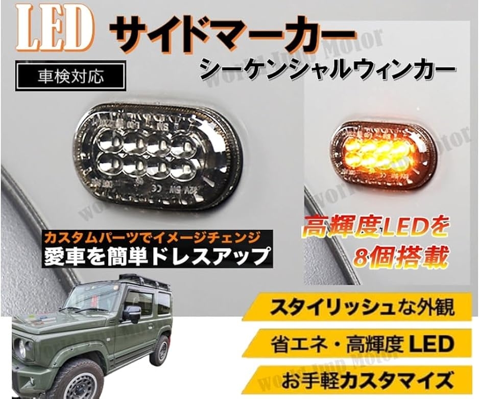 互換品】スズキ 用 新型 ジムニー ジムニーシエラ LED サイド