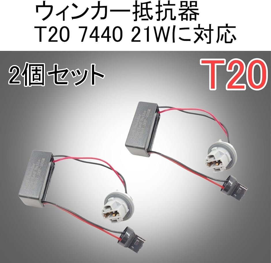 ウィンカー抵抗器 T20 7440 21Wに対応 ハイフラ防止 LED化 2個セット