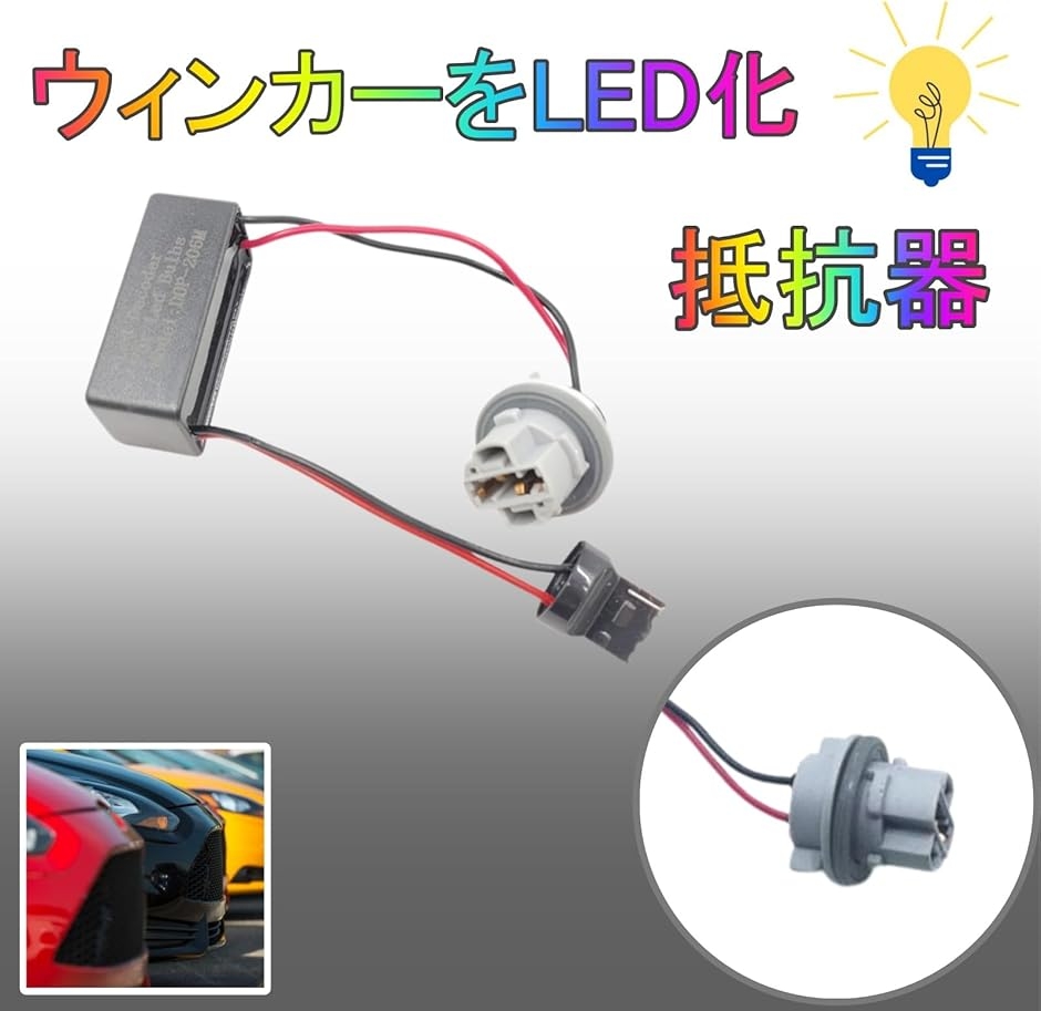 ウィンカー抵抗器 T20 7440 21Wに対応 ハイフラ防止 LED化 2個セット