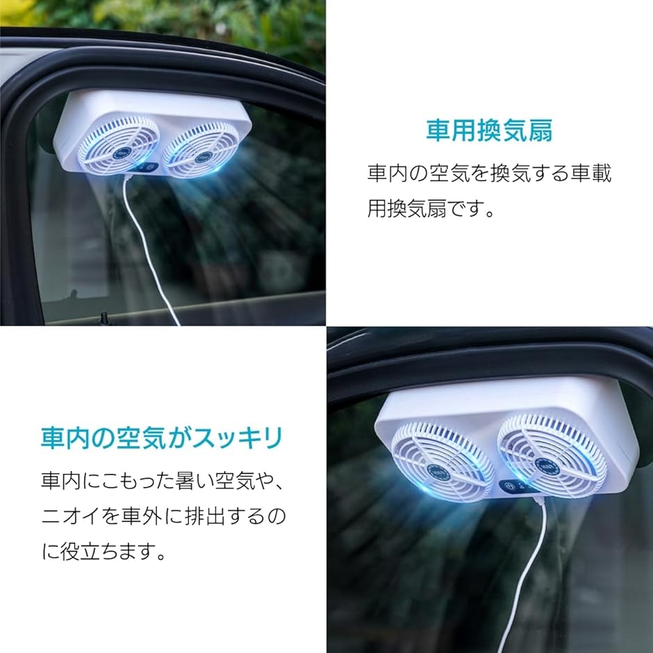 車用換気扇 USB給電 3レベル調整 窓枠取り付け 車中泊