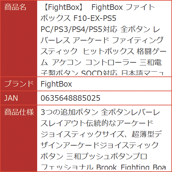 ファイトボックス F10-EX-PS5 PC/PS3/PS4/PS5対応 全ボタン レバーレス