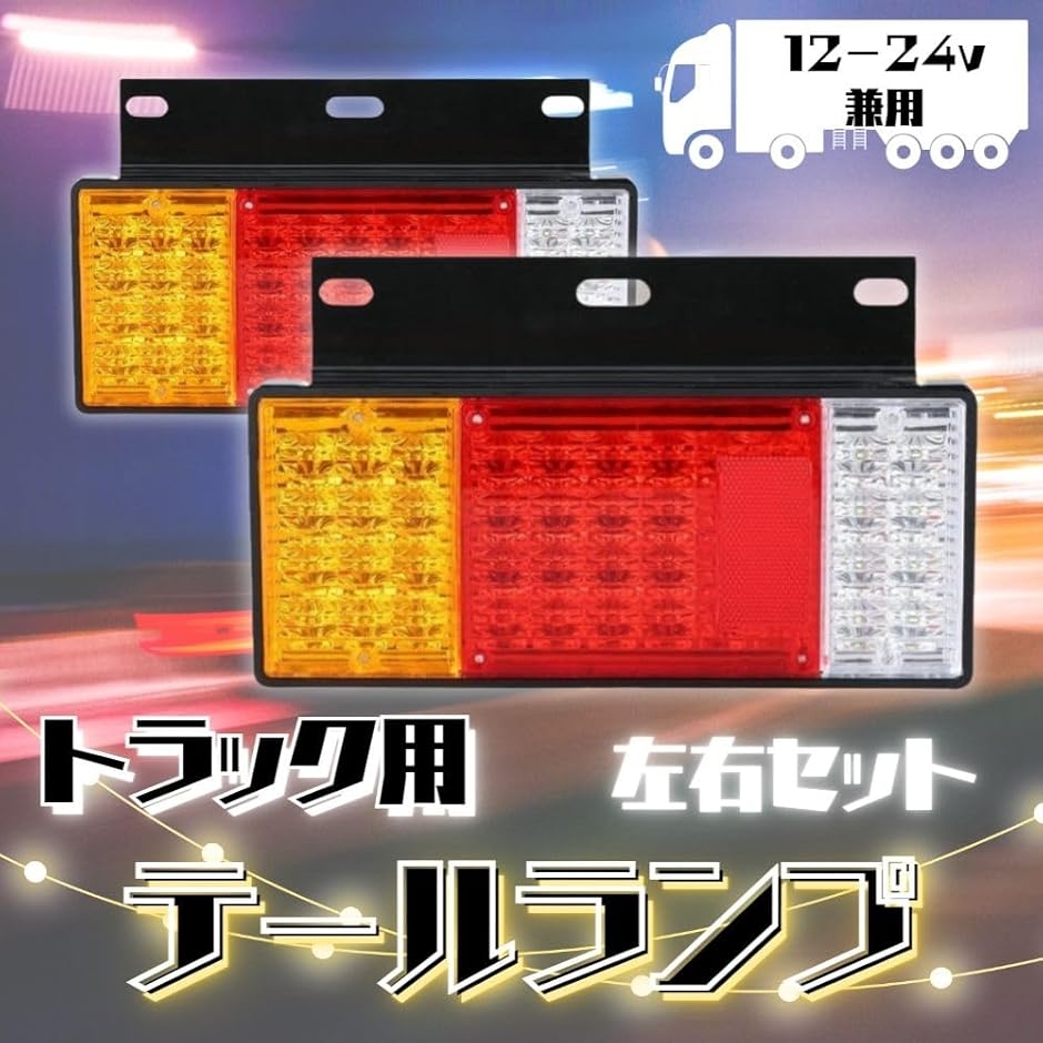 互換品】 トラック テールランプ LED 88発 左右セット 汎用 12V 24V