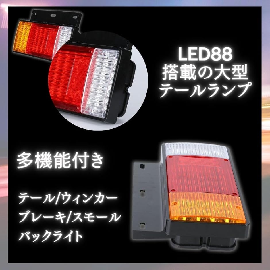 トラック テールランプ LED 88発 左右セット 汎用 12V 24V 兼用