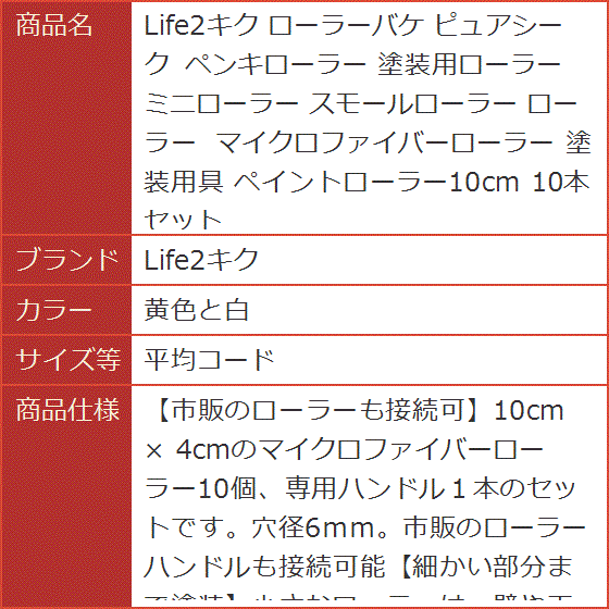 ローラーバケ ピュアシーク ペンキローラー 塗装用ローラー ミニローラー スモールローラー 塗装用具 10本(黄色と白,  平均コード) | ブランド登録なし | 07