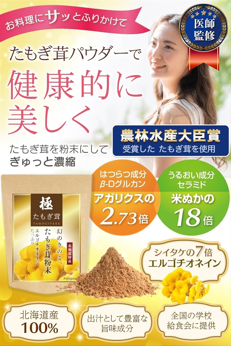 医師監修 たもぎ茸 北海道特産100% 無農薬...の詳細画像1