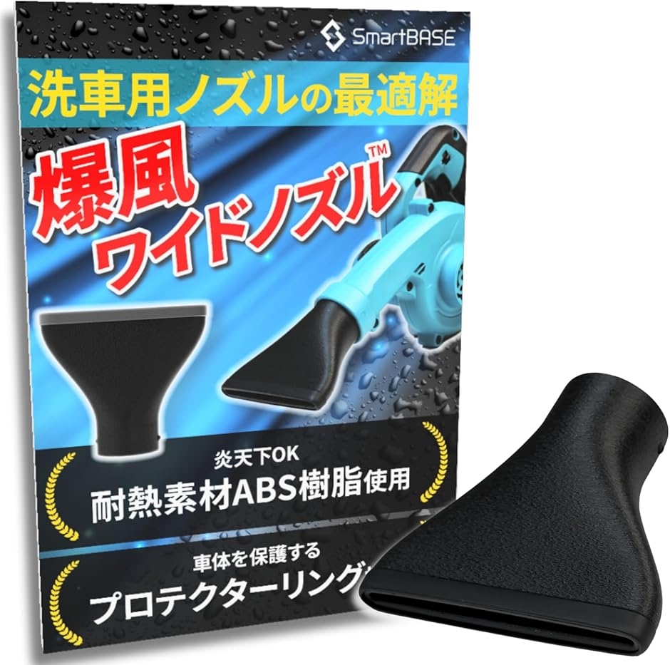 炎天下OKブロワー用 ワイドノズル マキタ対応 Makita対応 洗車用ブロワーノズル 水切りノズル フラットノズル 車体に優しい 傷防止 MDM