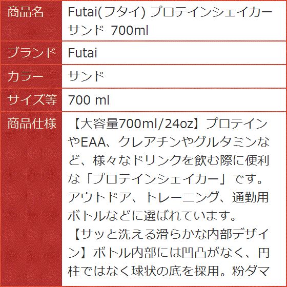 フタイ プロテインシェイカー 700ml(サンド,  700 ml) | ブランド登録なし | 05