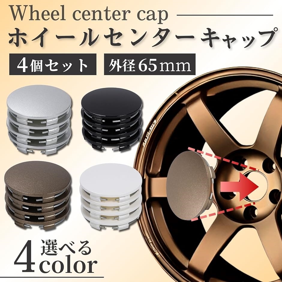 ホイールセンターキャップ 65mm 4個セット 内径 62mm 車 ハブ カバー 
