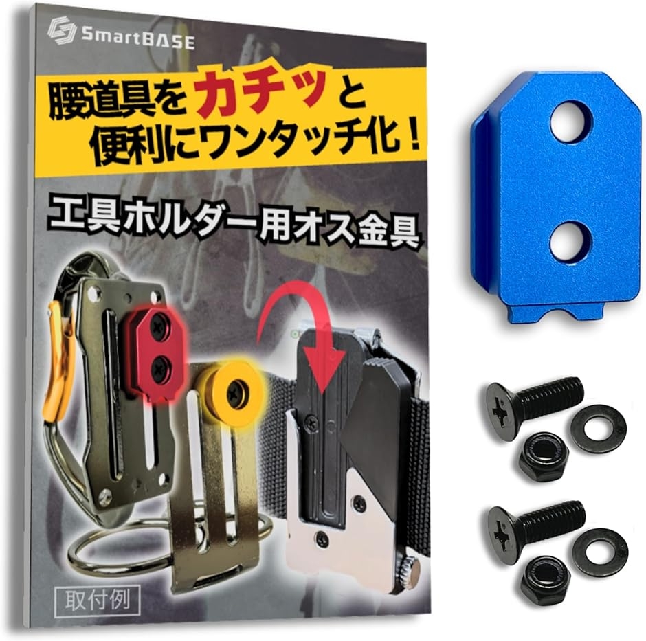オス金具 セフティ金具 ワンタッチ工具ホルダー用軽量・高強度なアルミ
