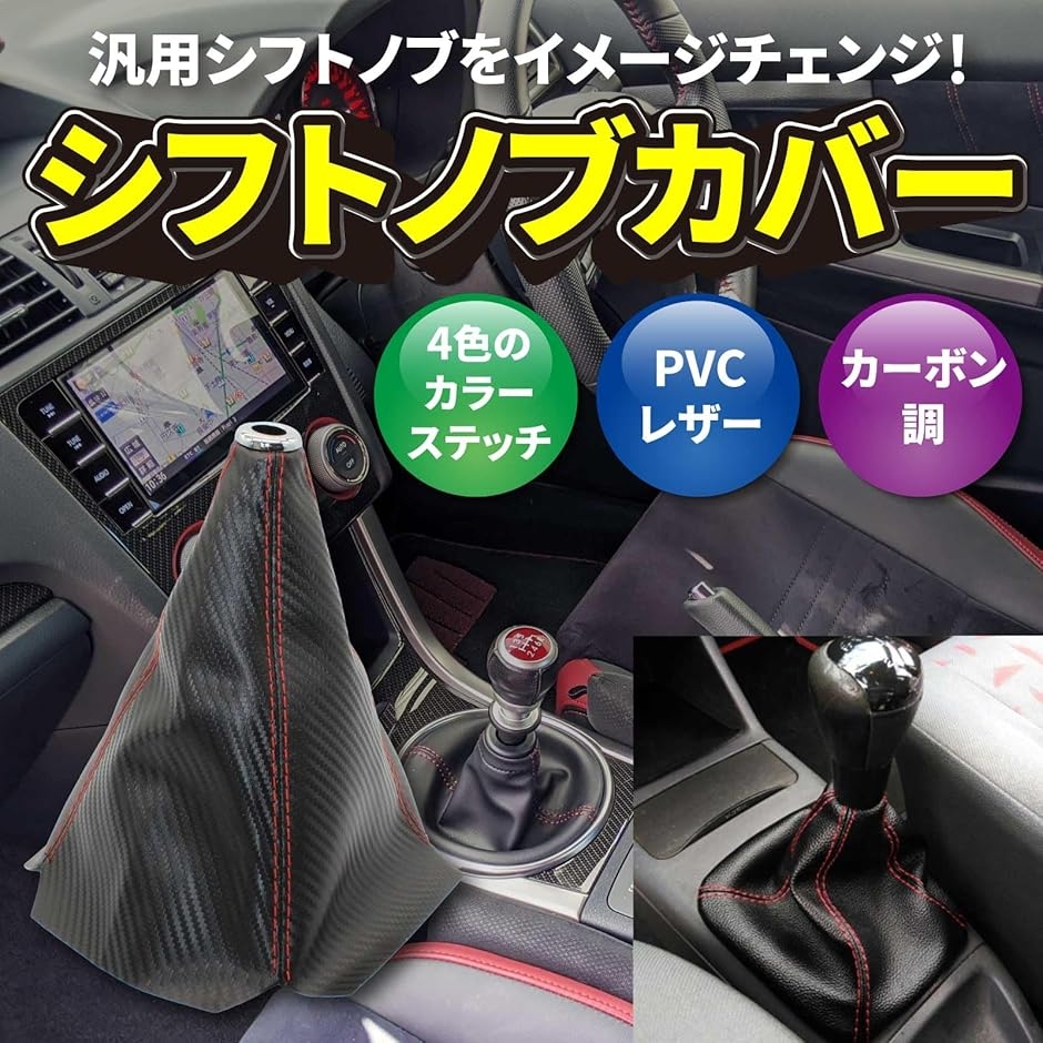 シフトノブカバー 汎用 シフトブーツ カーボン調 シフトカバー PVC
