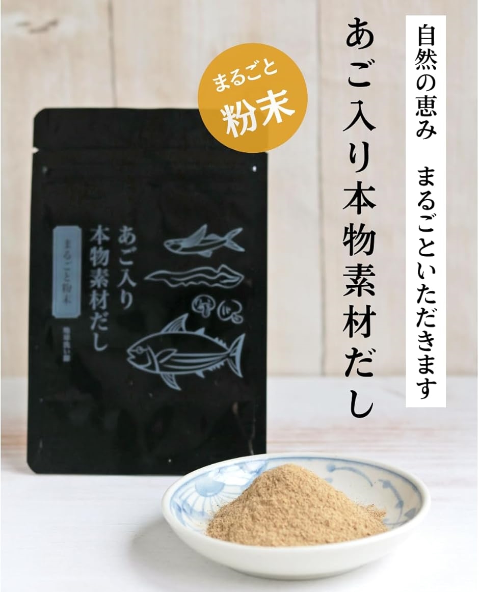 あご入り本物素材だし 出汁 粉末 昆布 かつお しいたけ 離乳食 無塩