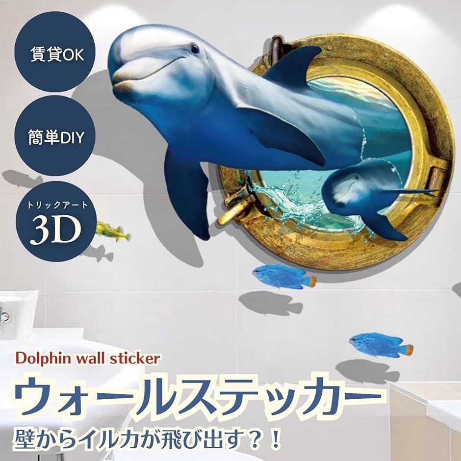 ウォールステッカー イルカ 魚 海 ウォールデコ ウォールシール