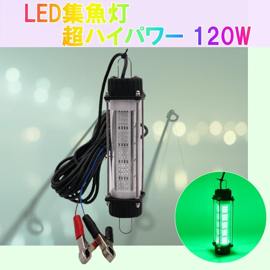 LED集魚灯 超ハイパワー 120W 水中 ライト 夜釣り 水中灯 高輝度 DC12V