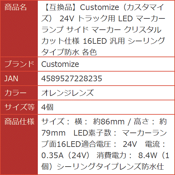 互換品】 カスタマイズ 24V トラック用 LED マーカーランプ サイド