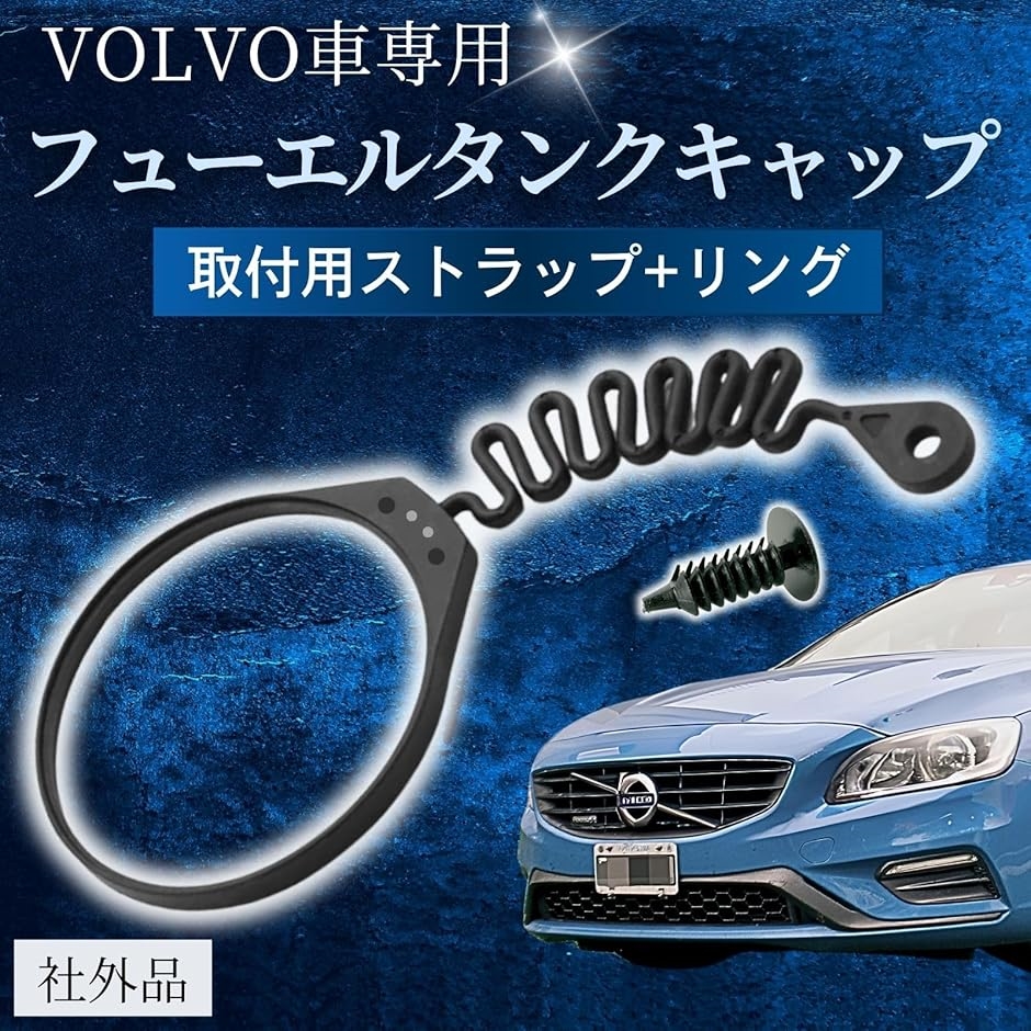 ボルボ VOLVO 対応 ガソリン フューエル タンク キャップ ストラップ 