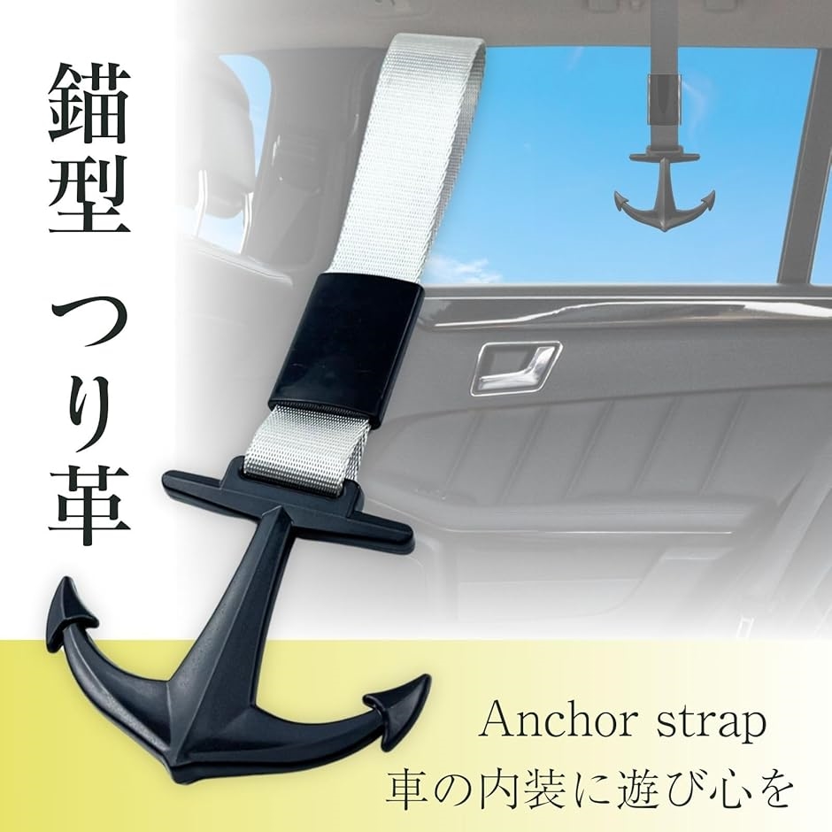 吊り革 錨型 いかり 吊り輪 吊革 つり革 内装 車 アクセサリー
