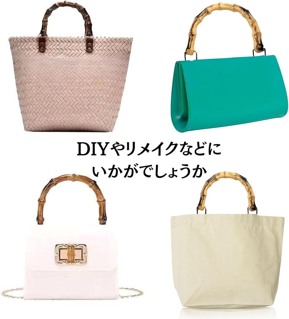 バッグ 持ち手 竹ハンドル 竹風 合成樹脂 バンブー 取っ手 DIY 交換