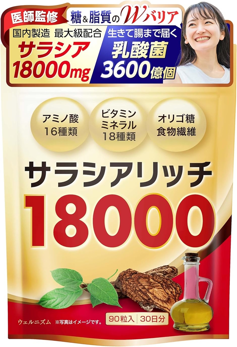 医師監修 サラシア サラシアサプリ 18000mg乳酸菌xビフィズス菌x酪酸