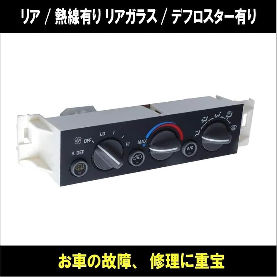 シボレー GMC キャデラック A/C エアコン コントロールパネル