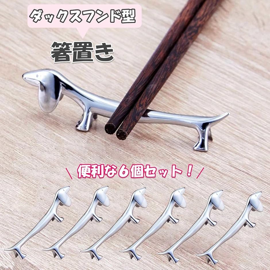 箸置き 6個セット ダックスフンド 犬型 シンプル カトラリーレスト