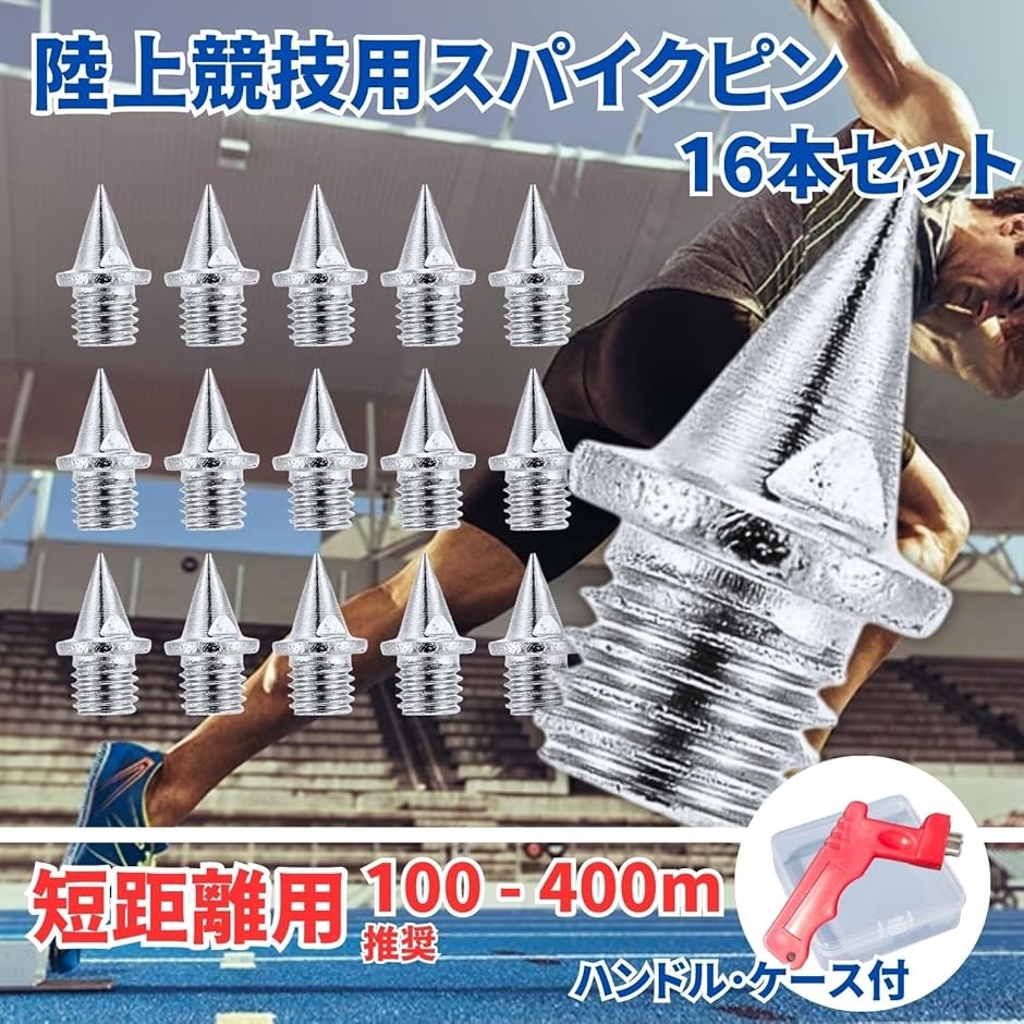陸上用スパイク(タータン用ピン、土用ピン付き)