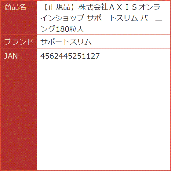 正規品株式会社ＡＸＩＳオンラインショップ バーニング180粒入 | ブランド登録なし | 05