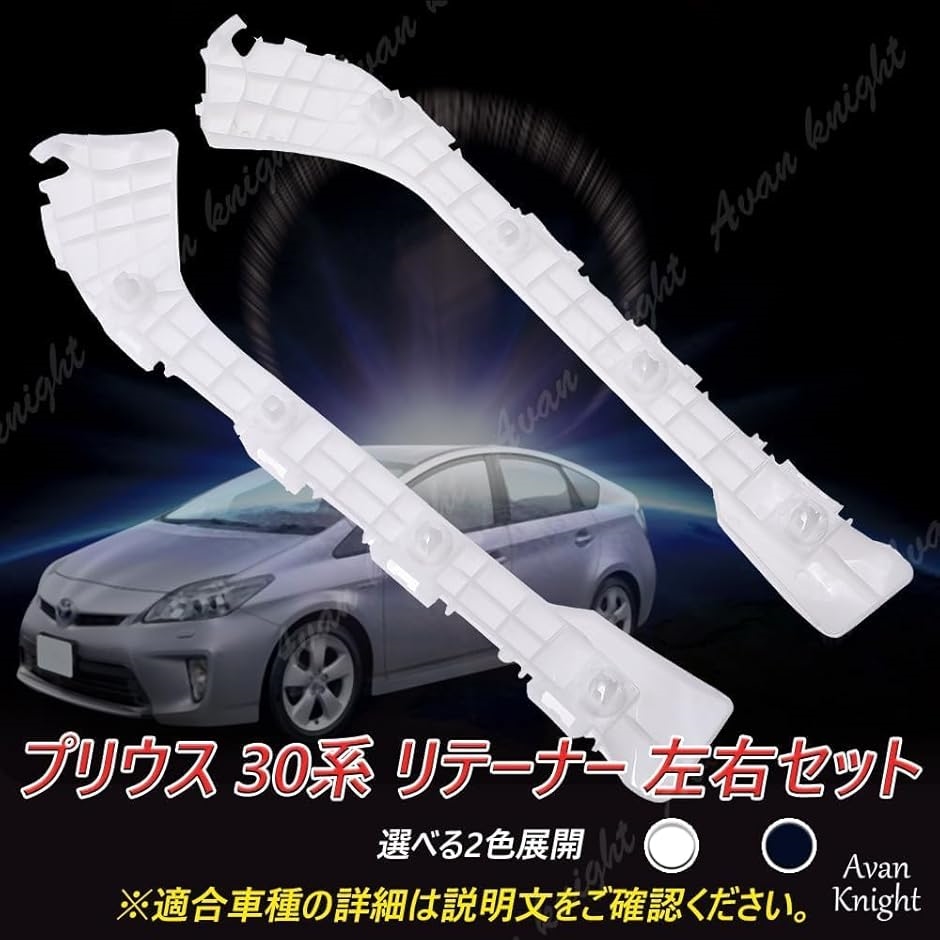 プリウス 30系 リテーナー 左右セット 前期 後期 リア バンパー 