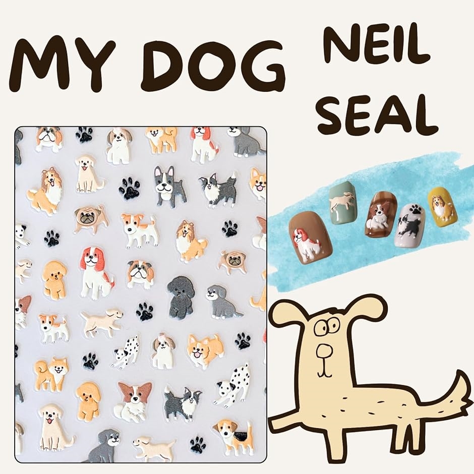 ネイルパーツ シール 犬 エンボス 3D 立体 ぷっくり ネイルチップ