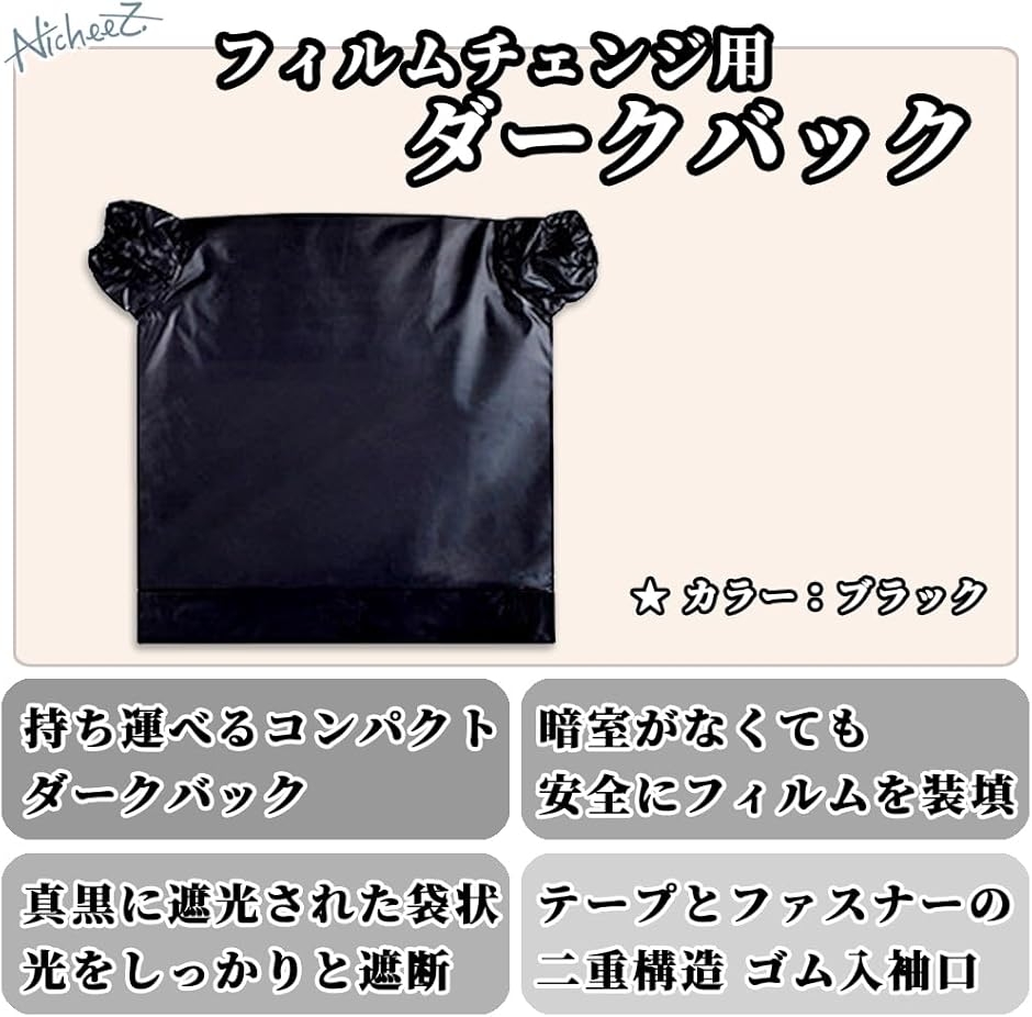 ダークバッグ フィルム チェンジバッグ 現像用 暗室 : スピード発送