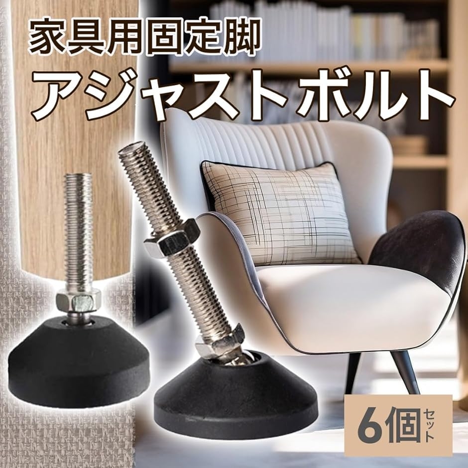 家具足 固定脚 家具用固定脚 アジャストボルト 回転可能 交換脚 機械