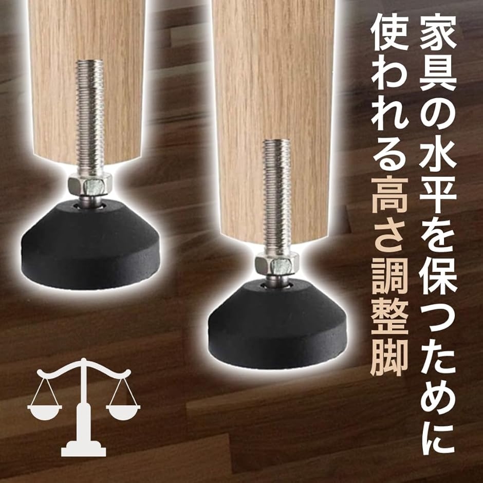家具足 固定脚 家具用固定脚 アジャストボルト 回転可能 交換脚 機械