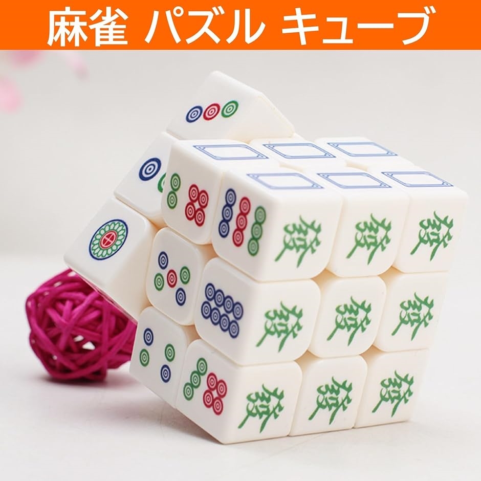 麻雀 パズル キューブ おもしろグッズ 麻雀牌...の詳細画像2
