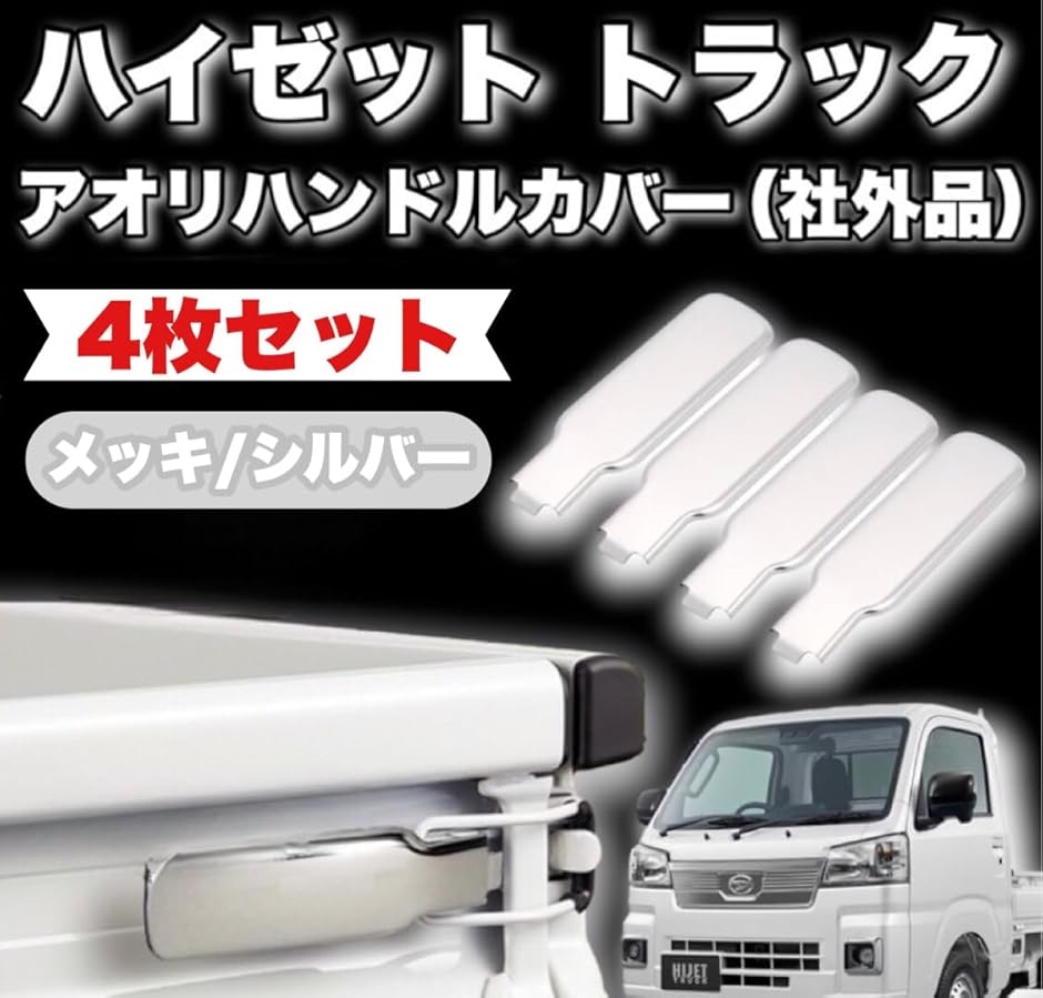 互換品】 ダイハツ ハイゼット トラック ジャンボ 用 アオリ ハンドル