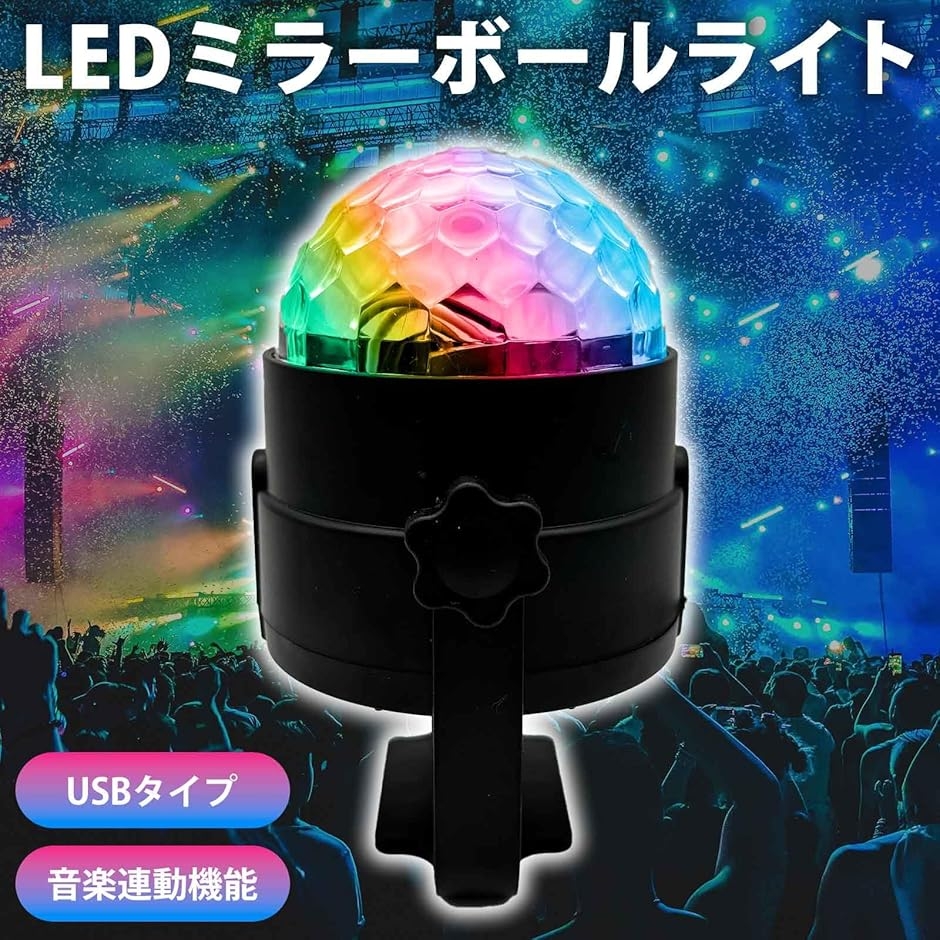 ミラーボール ディスコボールライト LED USB給電 7色パターン リモコン
