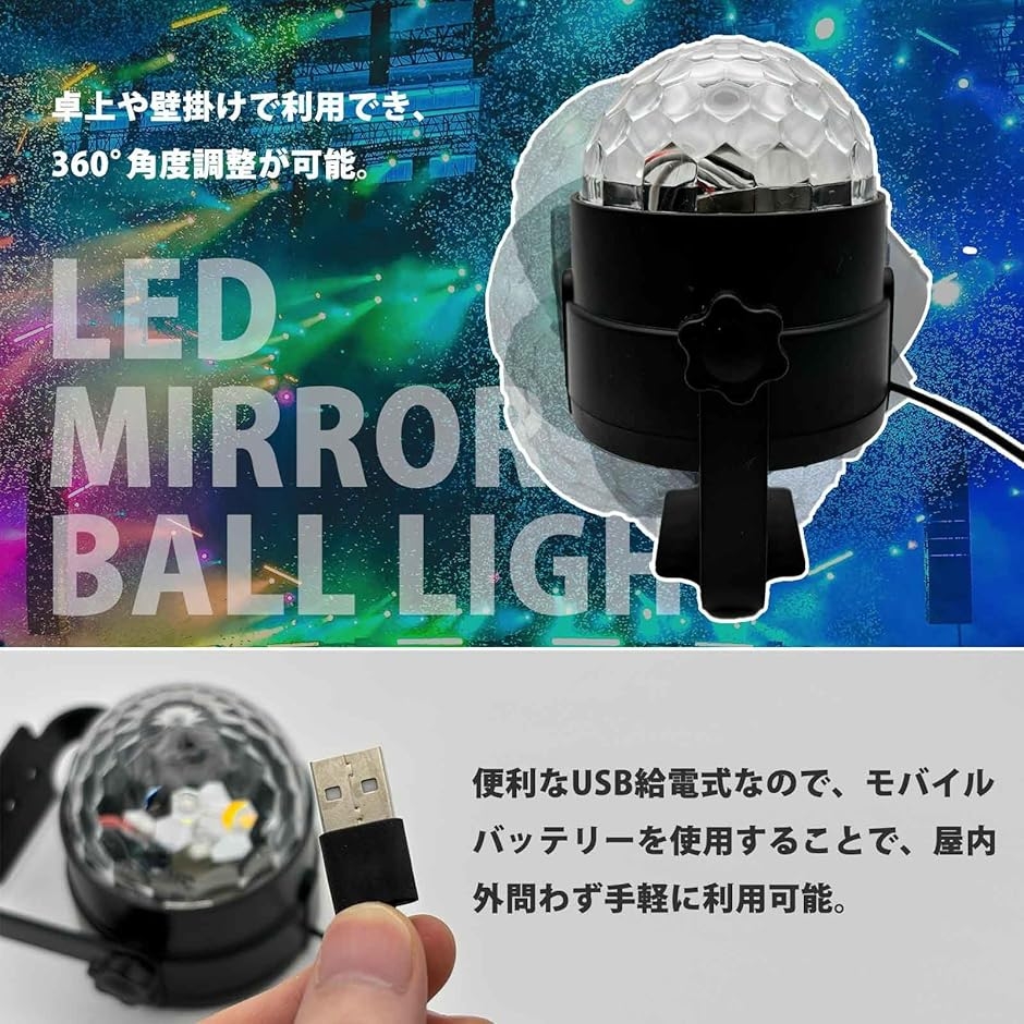 ミラーボール ディスコボールライト LED USB給電 7色パターン リモコン