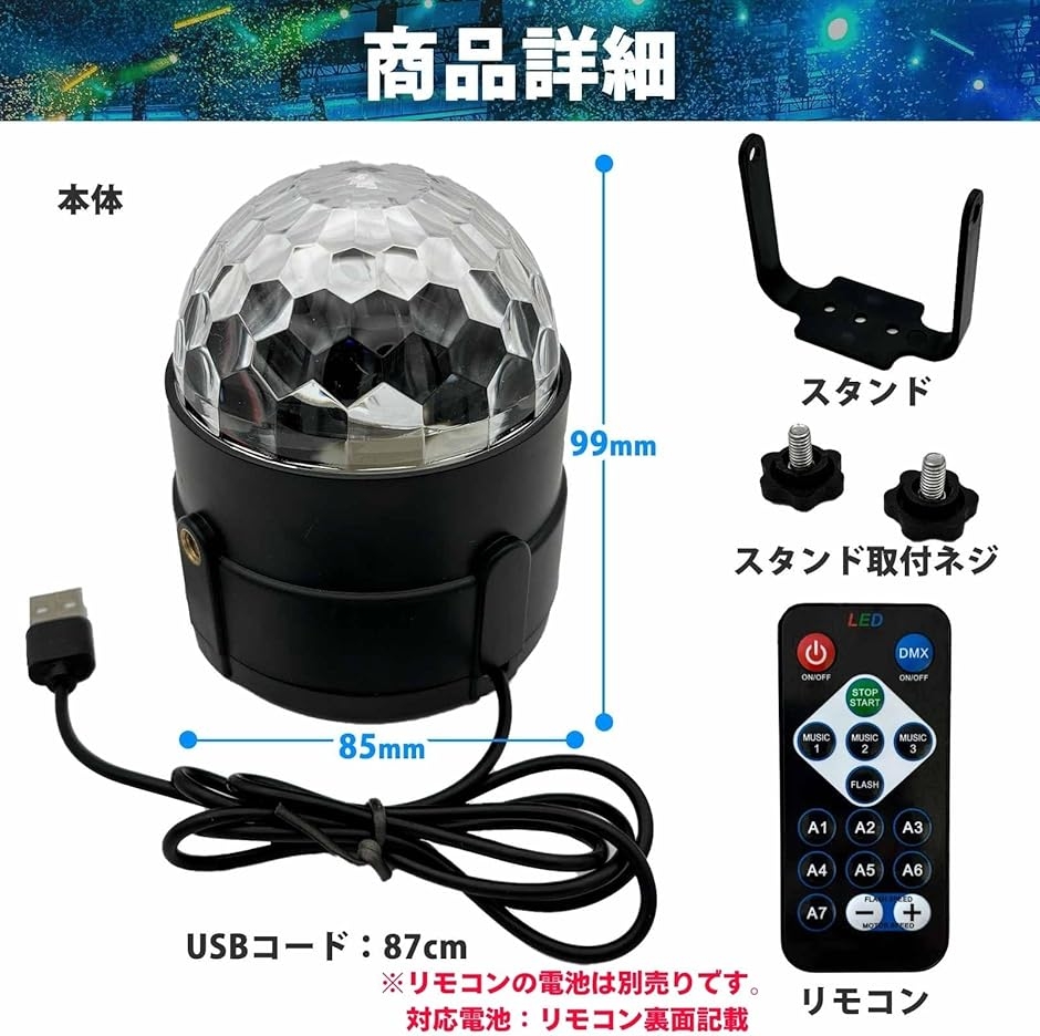 ミラーボール ディスコボールライト LED USB給電 7色パターン リモコン