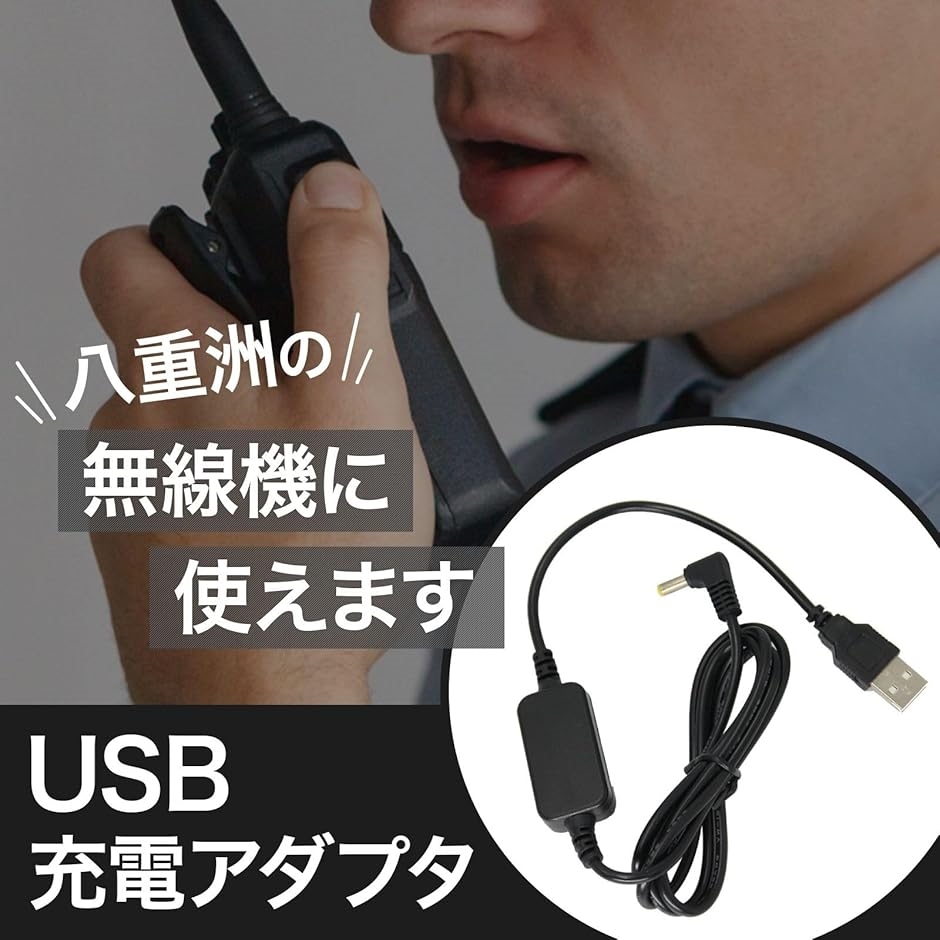 汎用 充電アダプター usb 八重洲 yaesu 対応 無線機 FT-70D FT