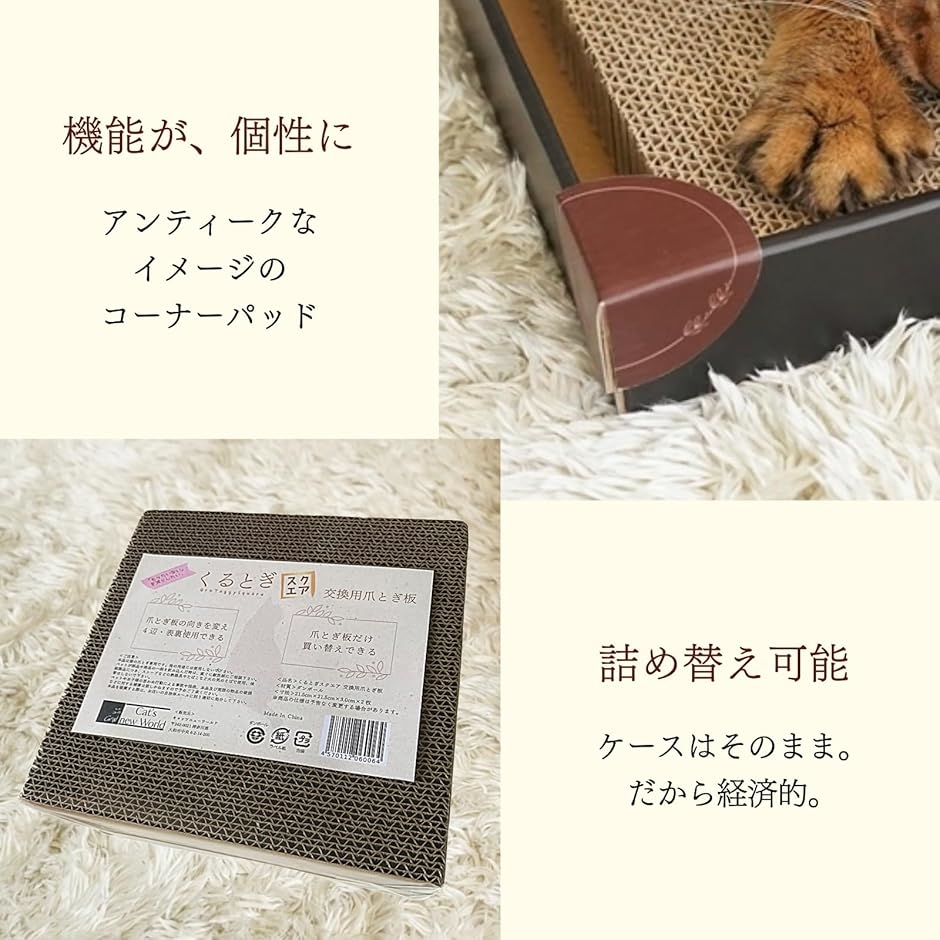 猫 爪研ぎ 360°両面使え 散らかりにくい 詰替え式 くるとぎスクエア 猫の爪研ぎ スタイリッシュデザイン 360°両面