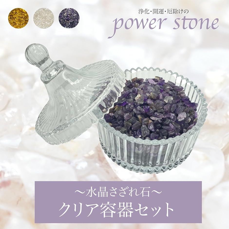 水晶 さざれ石 浄化用 ガラス皿 パワーストーン 蓋つき ビーズさざれ